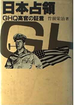 日本占領: GHQ高官の証言 | 竹前 栄治 |本 | 通販 | Amazon